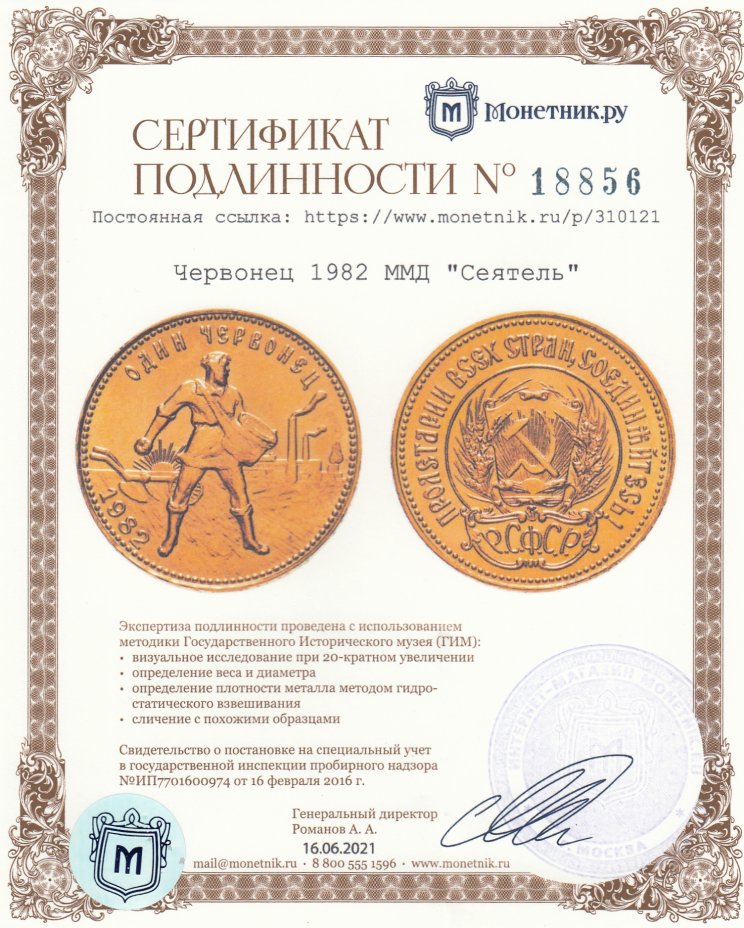 Сертификат подлинности Червонец 1982 ММД "Сеятель"