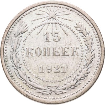 купить 15 копеек 1921