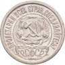 Купить 15 копеек 1921