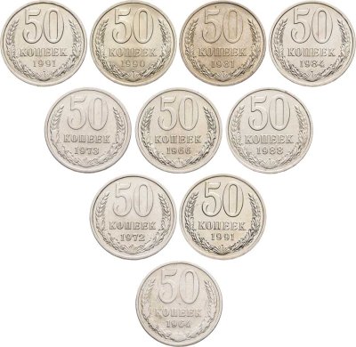купить Набор 50 копеек СССР 1964 - 1991 ( Л , М ) 10 штук без повторов
