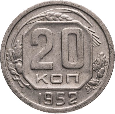 купить 20 копеек 1952