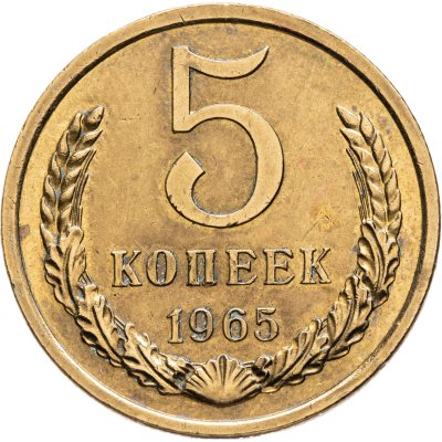 купить 5 копеек 1965