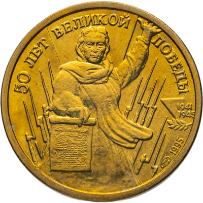 купить 1 рубль 1995 ЛМД 50 лет Великой Победы - Родина мать зовёт