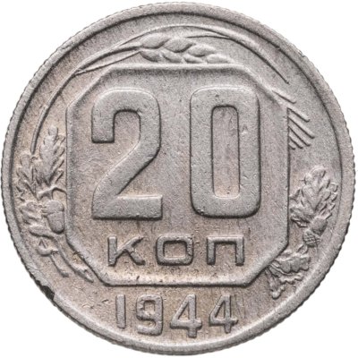 купить 20 копеек 1944