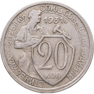 купить 20 копеек 1931