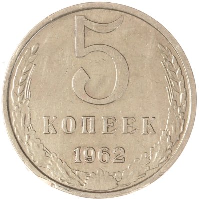 купить 5 копеек 1962
