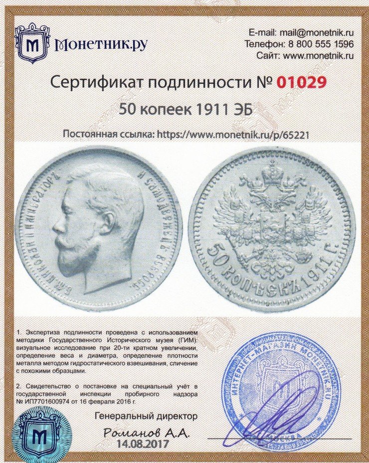 Сертификат подлинности 50 копеек 1911 ЭБ