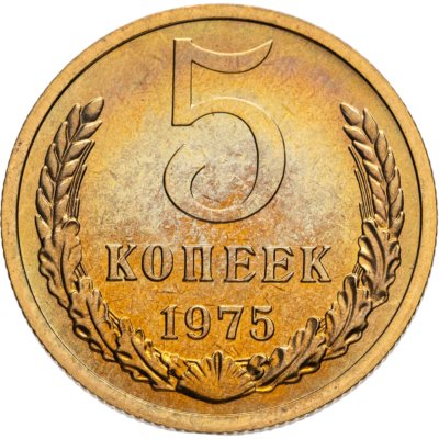 купить 5 копеек 1975 штемпельный блеск