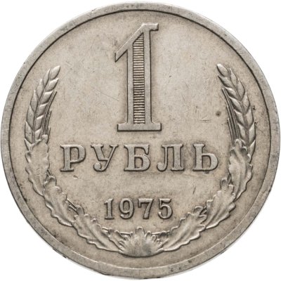 купить 1 рубль 1975