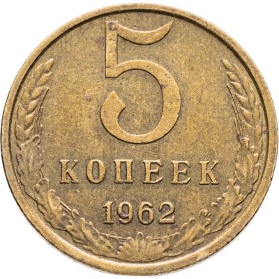 купить 5 копеек 1962