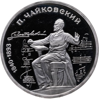 купить 1 рубль 1990 Proof "150 лет со дня рождения русского композитора П. И. Чайковского"