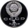 Купить 1 рубль 1990 Proof "150 лет со дня рождения русского композитора П. И. Чайковского"