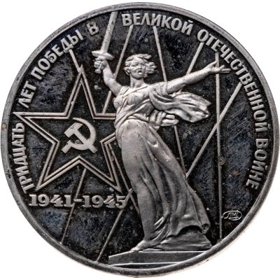 купить 1 рубль 1975 Proof "30 лет Победы советского народа в Великой Отечественной войне" стародел