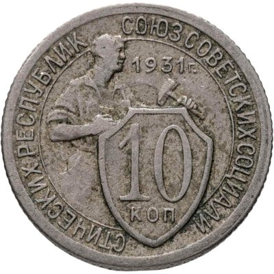 купить 10 копеек 1931