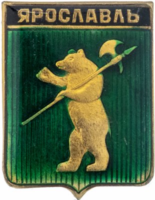 купить Значок СССР "Ярославль", серия "Золотое кольцо-7", герб, геральдика
