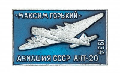 Купить Значок Авиация СССР  АНТ - 20  (Разновидность случайная )
