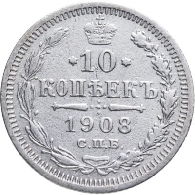 купить 10 копеек 1908 СПБ-ЭБ