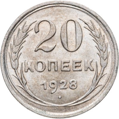 купить 20 копеек 1928