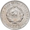 Купить 20 копеек 1928
