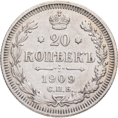 купить 20 копеек 1909 СПБ-ЭБ
