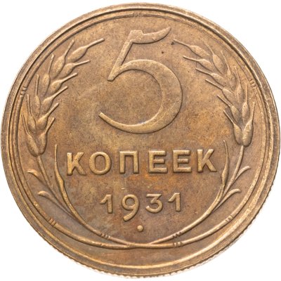 купить 5 копеек 1931