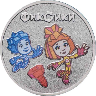купить 25 рублей 2025 ММД Российская (советская) мультипликация - мультфильм "Фиксики", цветное исполнение в официальном блистере