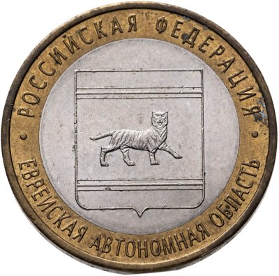 купить 10 рублей 2009 СПМД "Еврейская автономная область (Российская Федерация)"