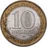 Купить 10 рублей 2009 СПМД "Еврейская автономная область (Российская Федерация)"