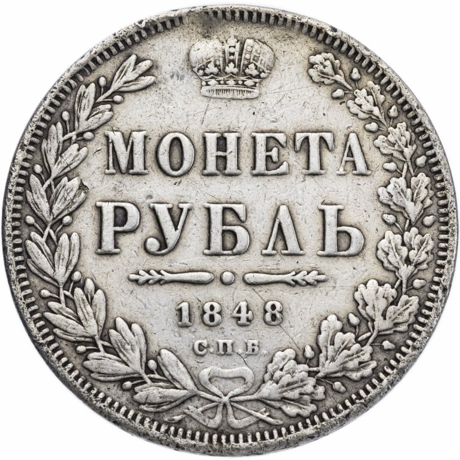 купить 1 рубль 1848 СПБ-HI Св. Георгий в плаще
