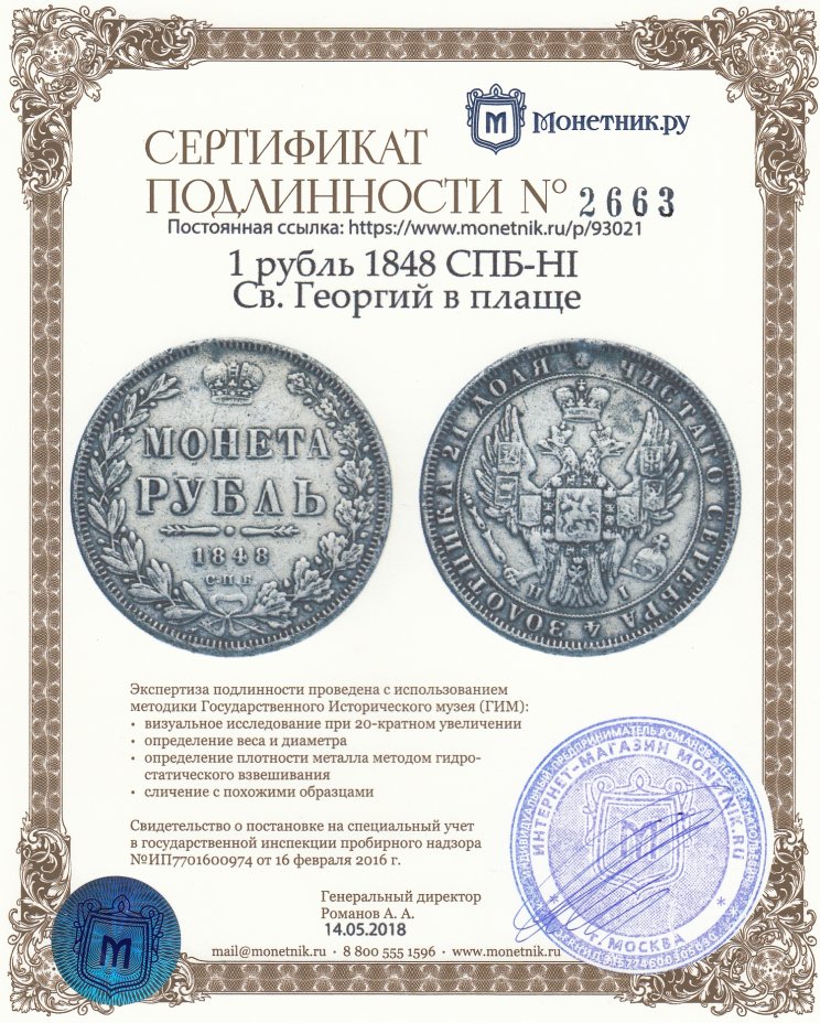Сертификат подлинности 1 рубль 1848 СПБ-HI Св. Георгий в плаще