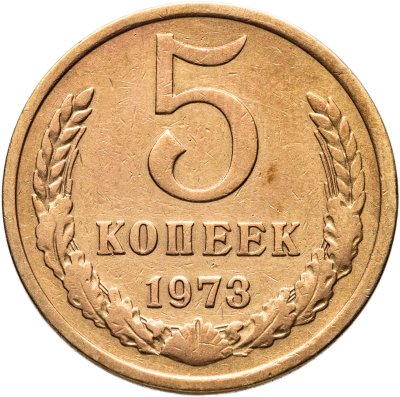 купить 5 копеек 1973