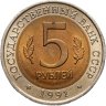 Купить 5 рублей 1991 ЛМД рыбный филин