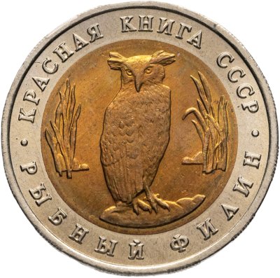 купить 5 рублей 1991 ЛМД рыбный филин