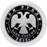 Купить 3 рубля 2013 ММД Proof "А.С. Шеин"