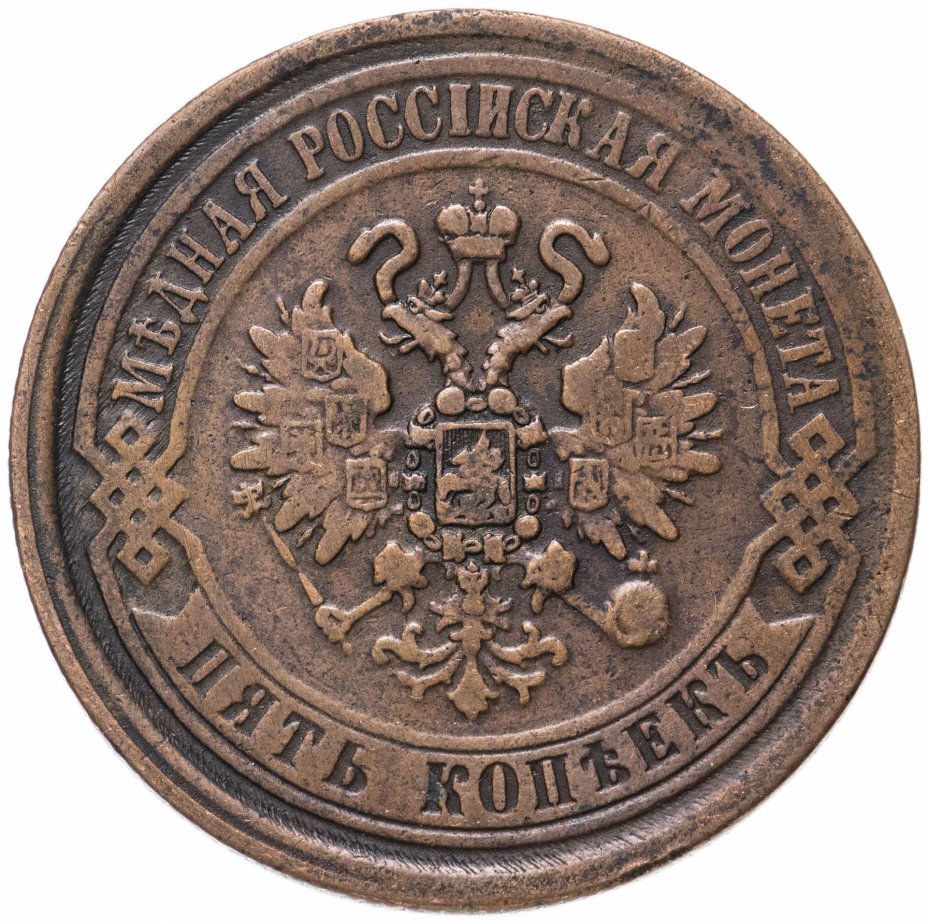 5 копеек 1869. 2 Копейки 1885 е. м. Монета 1869 года 2 копейки е.м. Пять копеек монеты Российской империи. Монета 1873 года 5 копеек интересное о ней.
