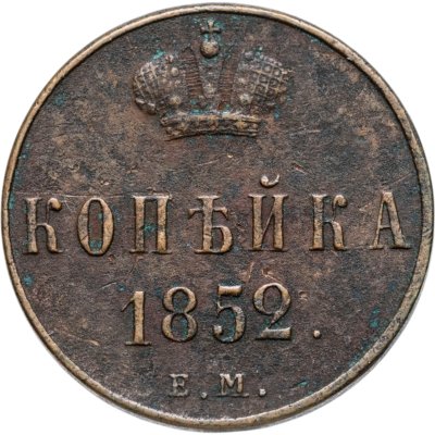 Купить 1 копейка 1852 ЕМ