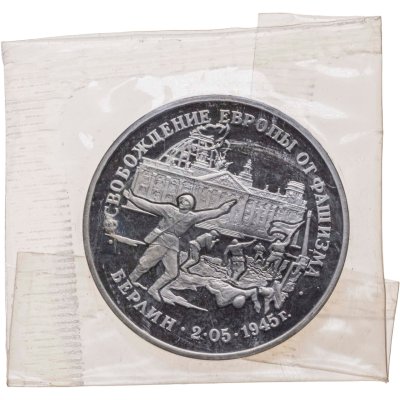 купить 3 рубля 1995 ЛМД Proof Освобождение Европы от фашизма - Берлин, в запайке