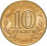 Купить 10 рублей 2013 СПМД Волоколамск (ГВС)