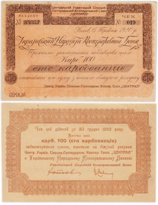 купить Украина, чек с/х кооператива "Централ" 100 карбованцев 1920