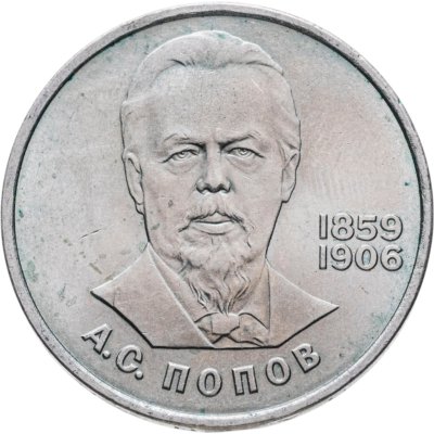 купить 1 рубль 1984 "125-летие со дня рождения А.С. Попова"