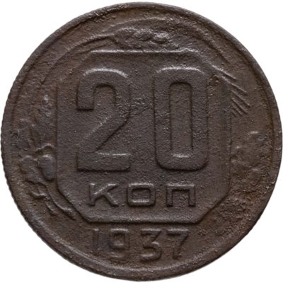 купить 20 копеек 1937