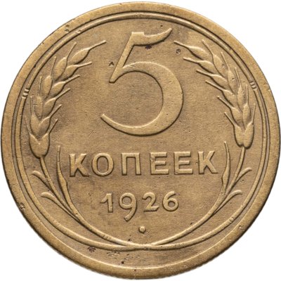 купить 5 копеек 1926