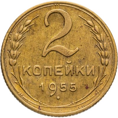 купить 2 копейки 1955