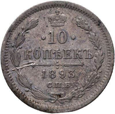 купить 10 копеек 1893 СПБ-АГ
