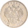 Купить 1 рубль 1913 ВС в память 300-летия дома Романовых