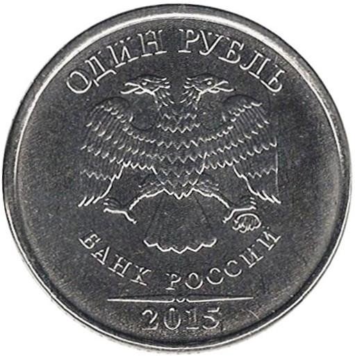 Рубли 2015 года. 1 Рубль 2015 года. 1 Рубль 2015 года ММД. Новые рубли фото. 1 Рубль 2015 ММД цена.