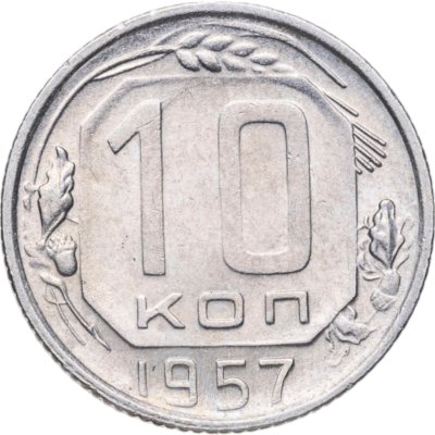 купить 10 копеек 1957