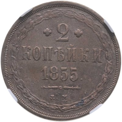 купить 2 копейки 1855 ЕМ в слабе ННР MS61BN