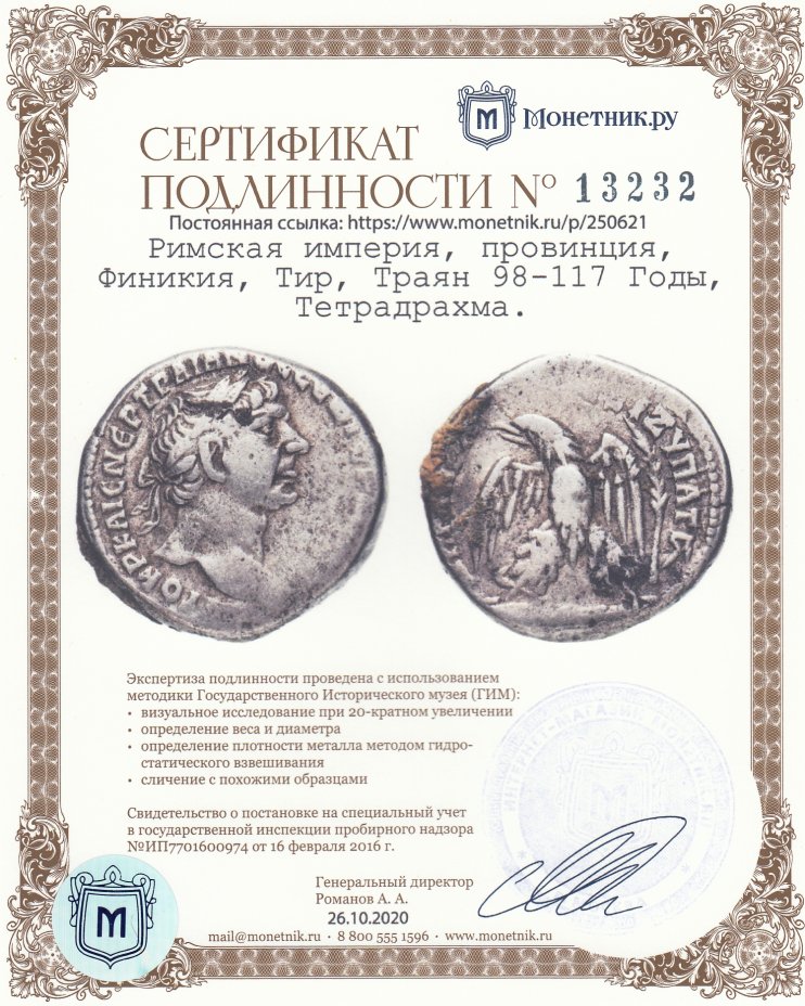 Сертификат подлинности Римская империя, провинция, Финикия, Тир, Траян 98-117 Годы, Тетрадрахма.
