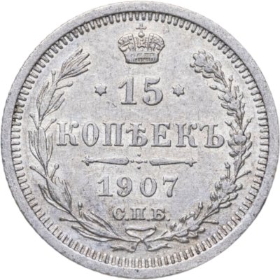 купить 15 копеек 1907 СПБ-ЭБ